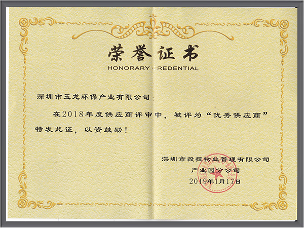 玉龍環保-2018年度優秀供應商