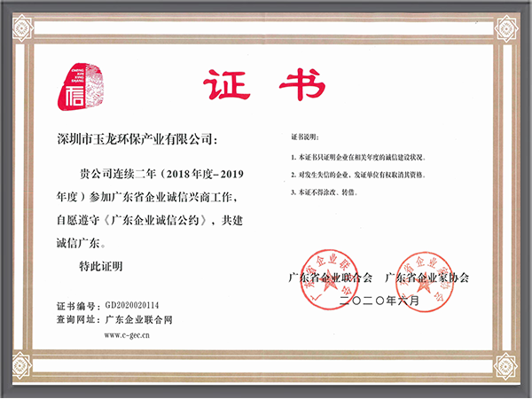 玉龍環保-廣東企業誠信公約證書