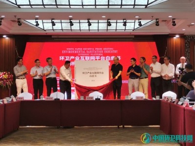 環衛產業互聯網平臺白皮書（2020）發布