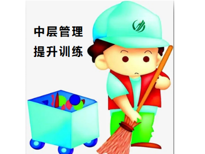 物業清潔中層管理崗能力提升培訓五