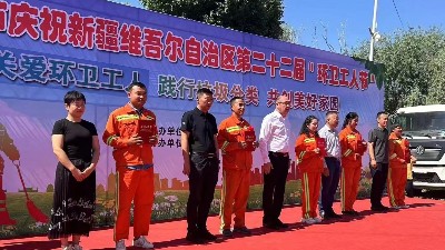 喀什玉龍環保：新疆維吾爾自治區第22屆環衛工人節2