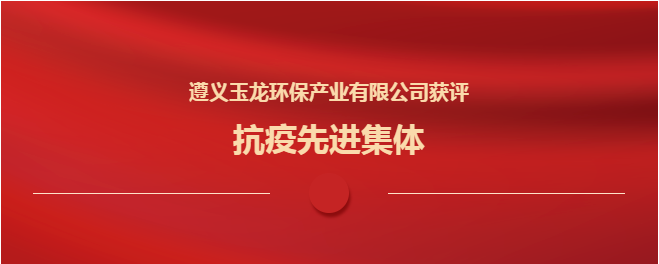 遵義玉龍環(huán)保獲評“抗疫先進(jìn)集體”