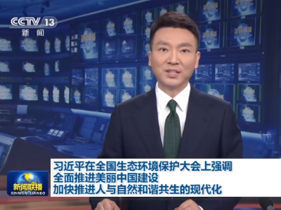 習近平對全面推進美麗中國建設作出新部署