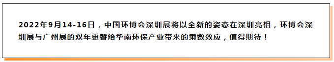 全球旗艦環保展IFAT展中國華南子展明年9月移師深圳