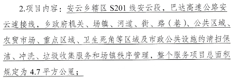 3四川省達州市通川區安云鄉清掃保潔及場鎮管理市場化服務項目