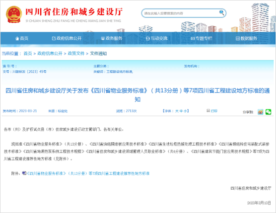 首個省級“‘物業城市’服務標準”發布