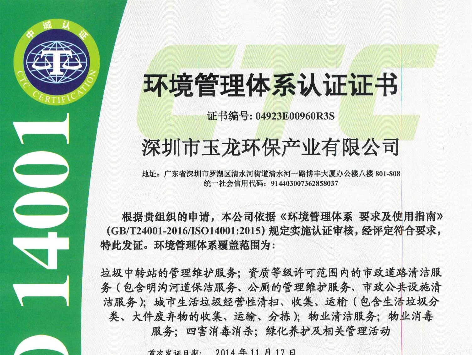 玉龍環(huán)保-環(huán)境管理體系認證證書(shū)