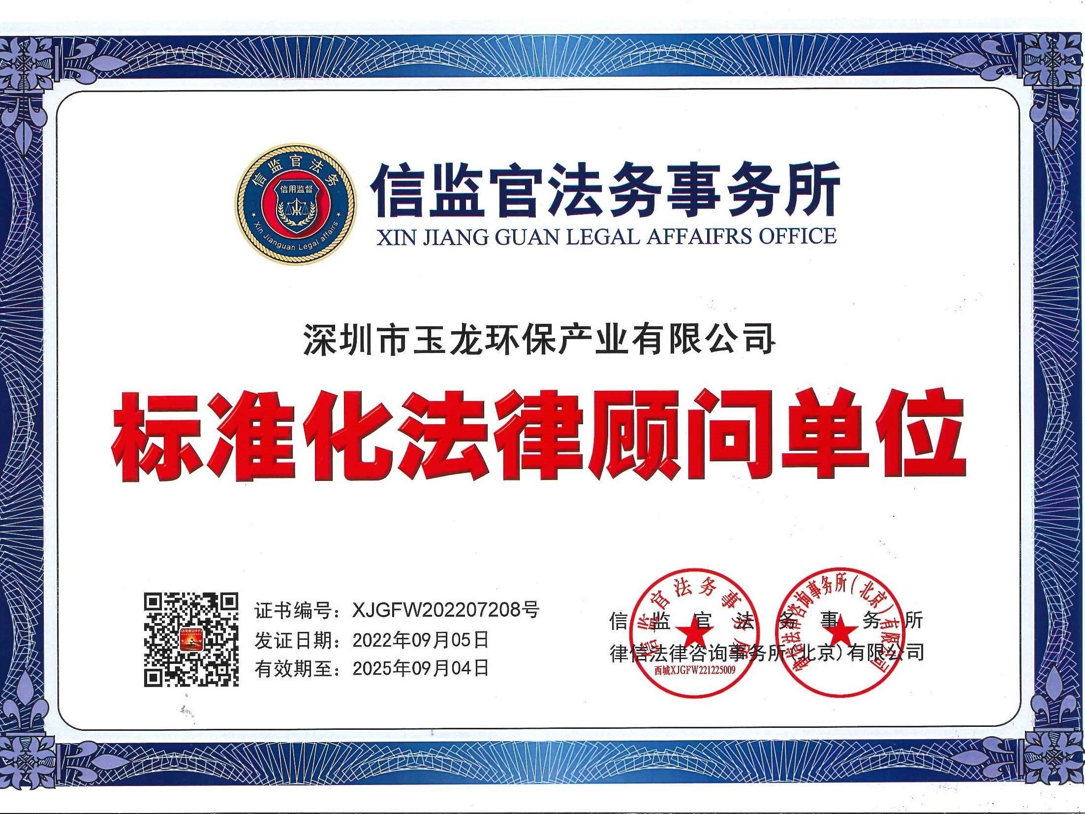 玉龍環(huán)保：標準化法律顧問(wèn)單位
