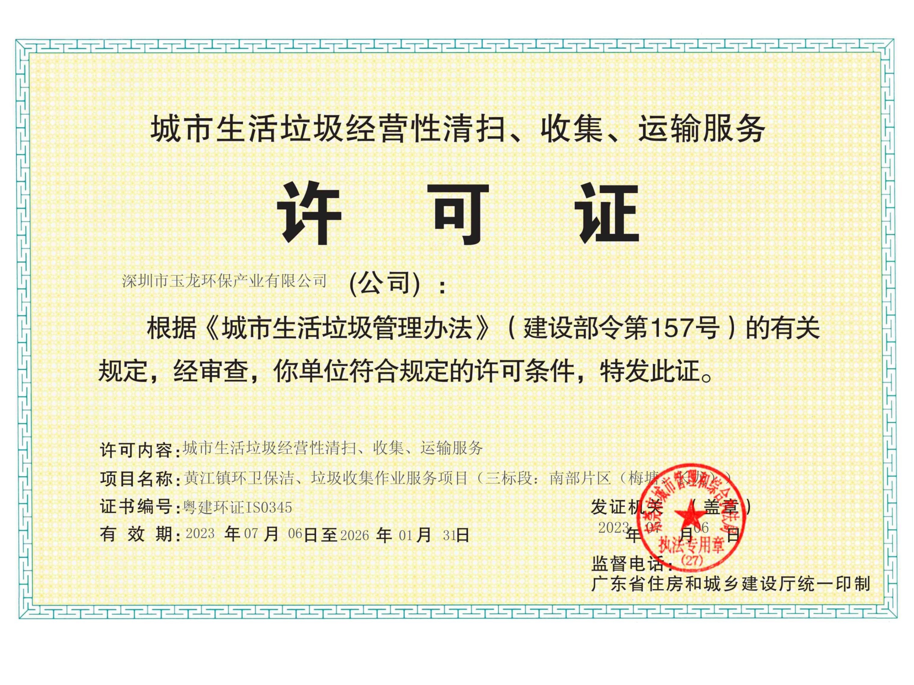 玉龍環(huán)保-廣東省城市生活垃圾服務(wù)許可證