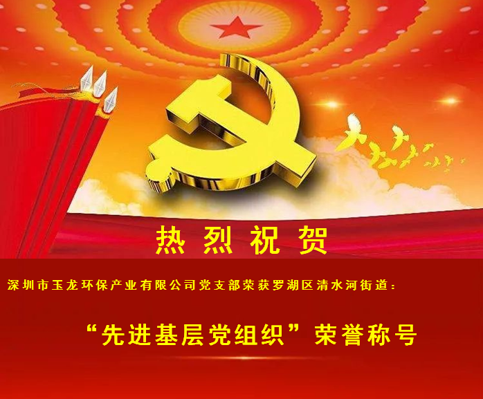先進(jìn)基層黨組織稱(chēng)號1