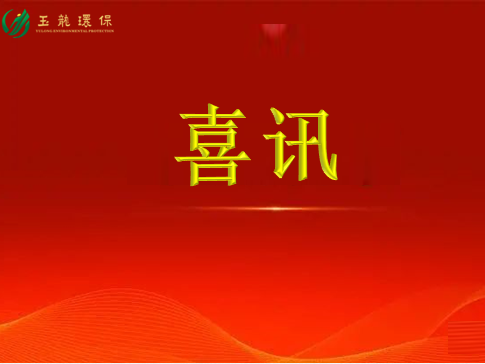 【喜訊】玉龍環保晉級市政環衛十強