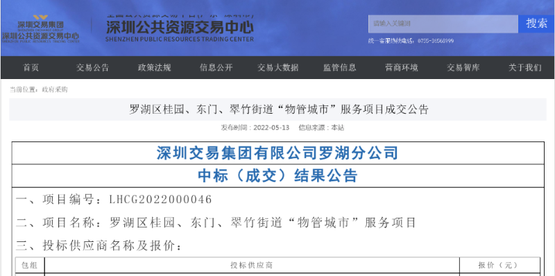 玉龍環保：深圳羅湖區物管城市服務項目