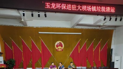 玉龍環保-進駐大壩場鎮歡迎會