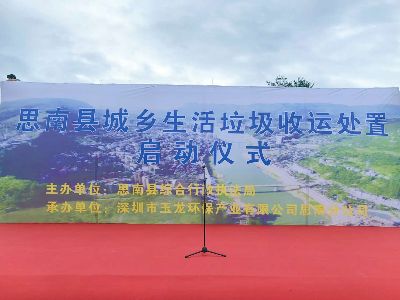 思南縣投資上億元實(shí)施城鄉生活垃圾集中收運處置項目