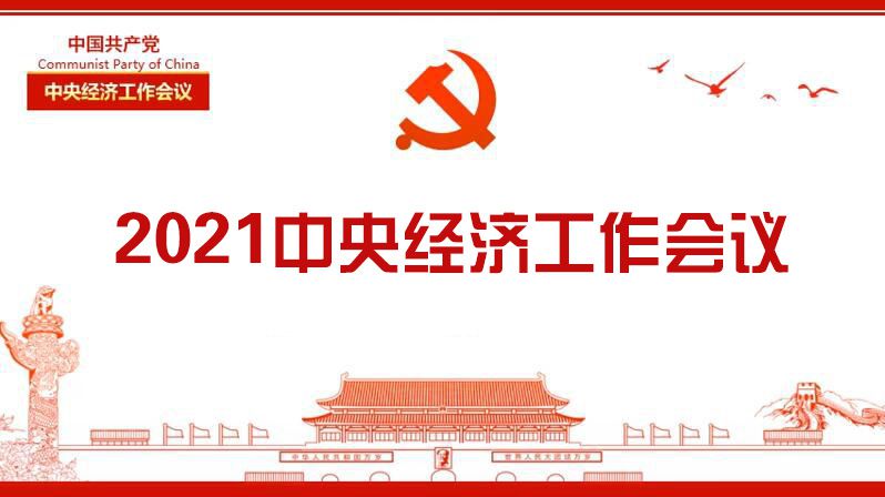 中央經濟工作會議政策解讀