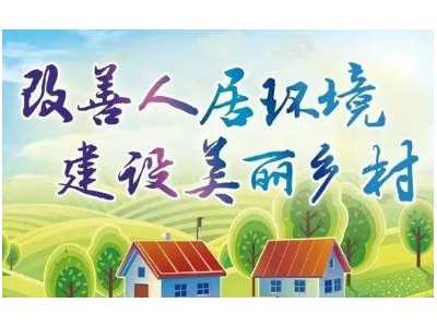 健全農村人居環境標準體系！三部門印發《鄉村振興標準化行動方案》