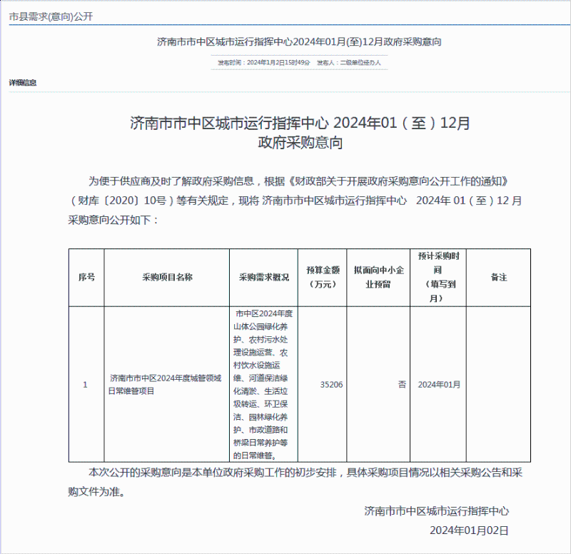 玉龍環(huán)保：濟南市市中區2024年度城管領(lǐng)域日常維管項目