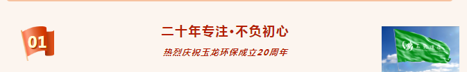熱烈祝賀玉龍環(huán)保成立20周年1