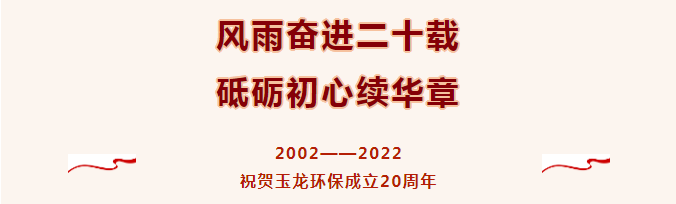 熱烈祝賀玉龍環(huán)保成立20周年
