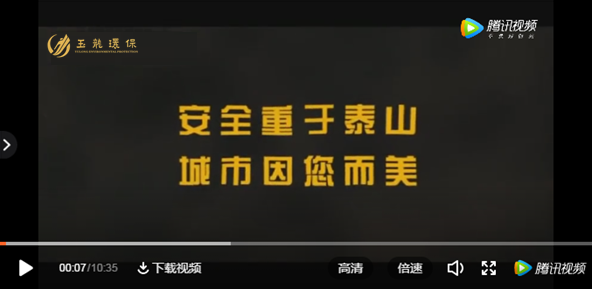 安全重于泰山，城市因你而更美-玉龍環保
