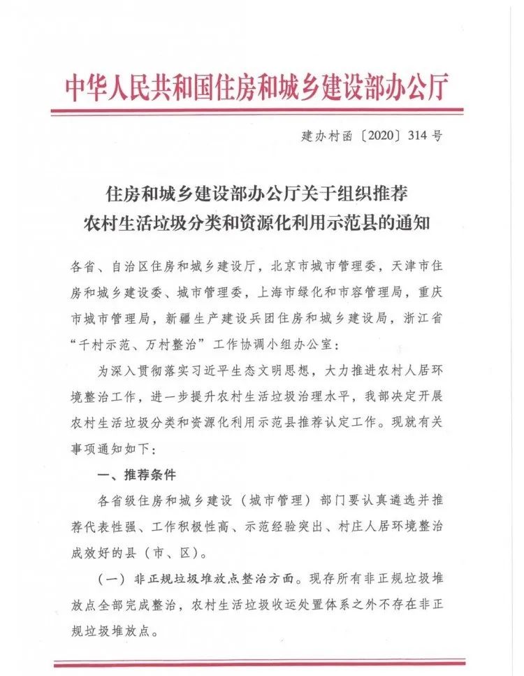 關于組織推薦農村生活垃圾分類和資源化利用示范縣的通知