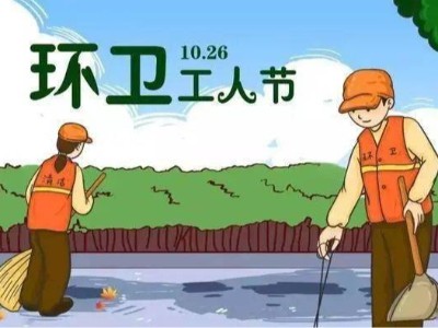 全國政協委員陳雍呼吁設立“全國環衛工人節”