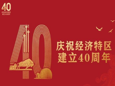 獻禮深圳特區40周年| 永葆“闖”的精神、“創”的勁頭、“干”的作風