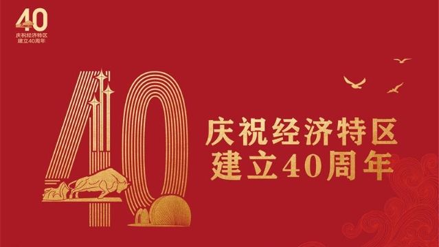 深圳四十周年慶祝大會
