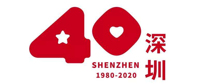 深圳四十周年慶祝大會1