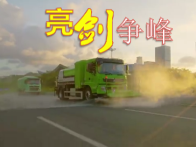 群雄逐鹿，市政環衛市場重塑競爭新格局