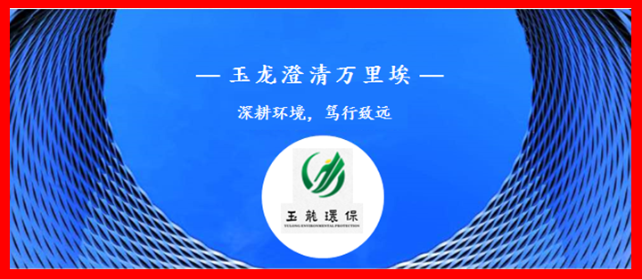 公司宣傳-玉龍環(huán)保