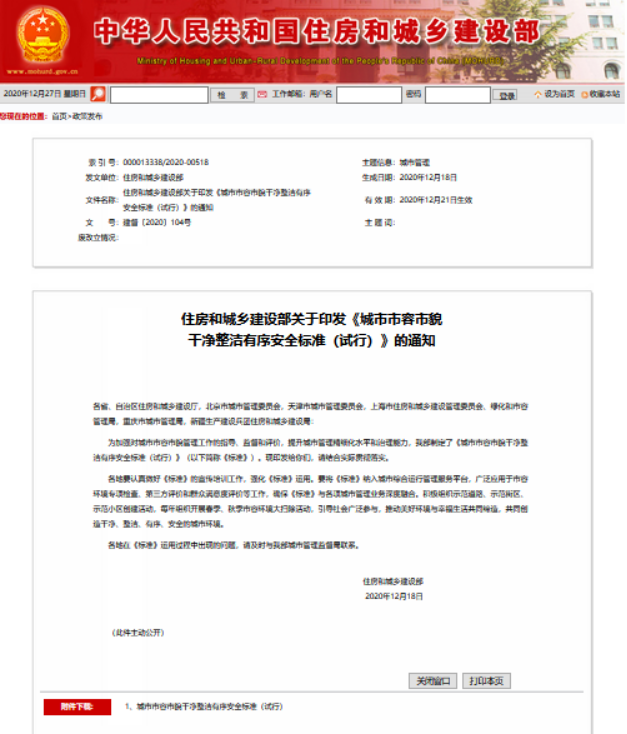 城市精細化管理“國標”出臺1