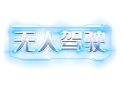 無人駕駛 “上崗”，環衛市場正在走向L4級智慧新時代