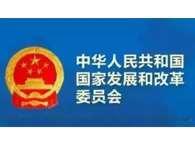 發改委就“垃圾分類補短板問題”答記者問