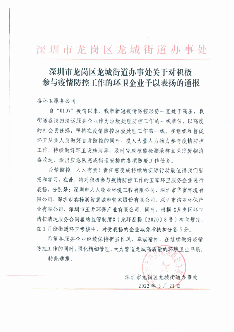 2022.03.21龍城街道對環(huán)衛企業(yè)防疫工作通報表?yè)P
