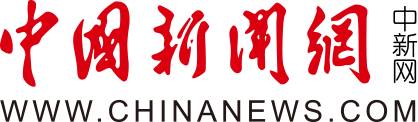 中國新聞網