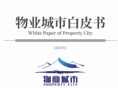 全國首份《物業城市白皮書》發布