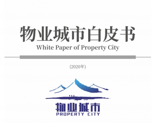 物業城市白皮書-玉龍環保1