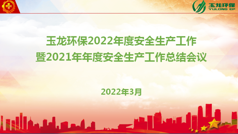 玉龍環(huán)保召開(kāi)安全生產(chǎn)年度會(huì )議