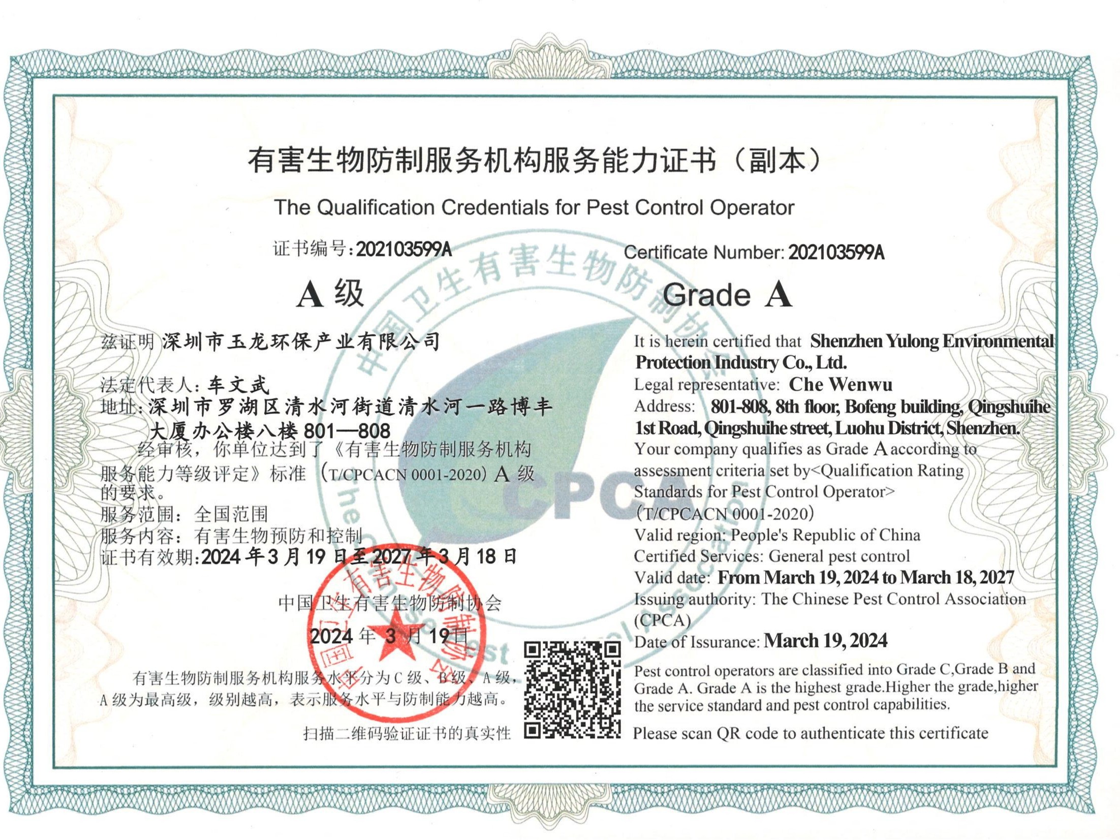 玉龍環(huán)保-有害生物防制服務(wù)機構服務(wù)能力證書(shū)（全國范圍A級）