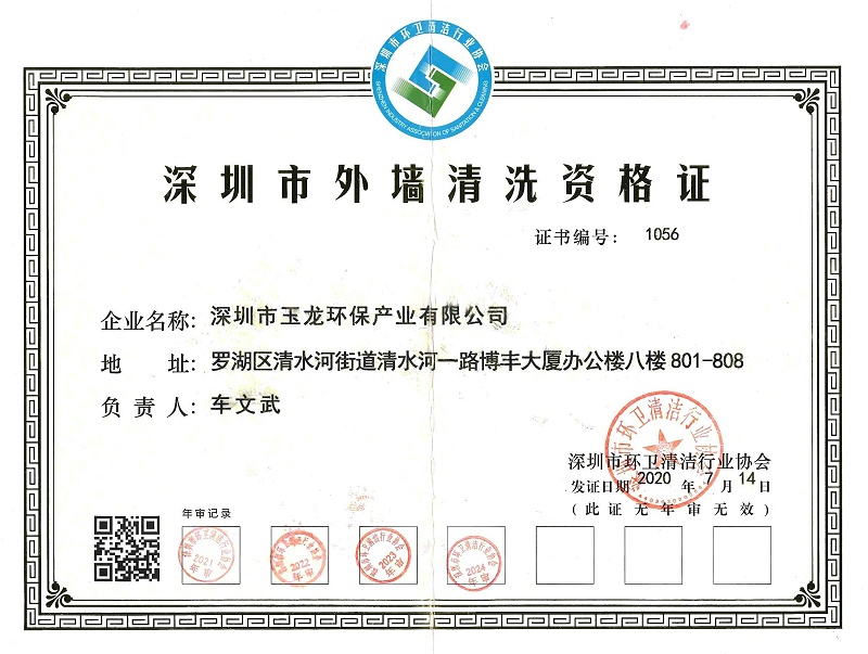 玉龍環(huán)保：外墻清洗證2024
