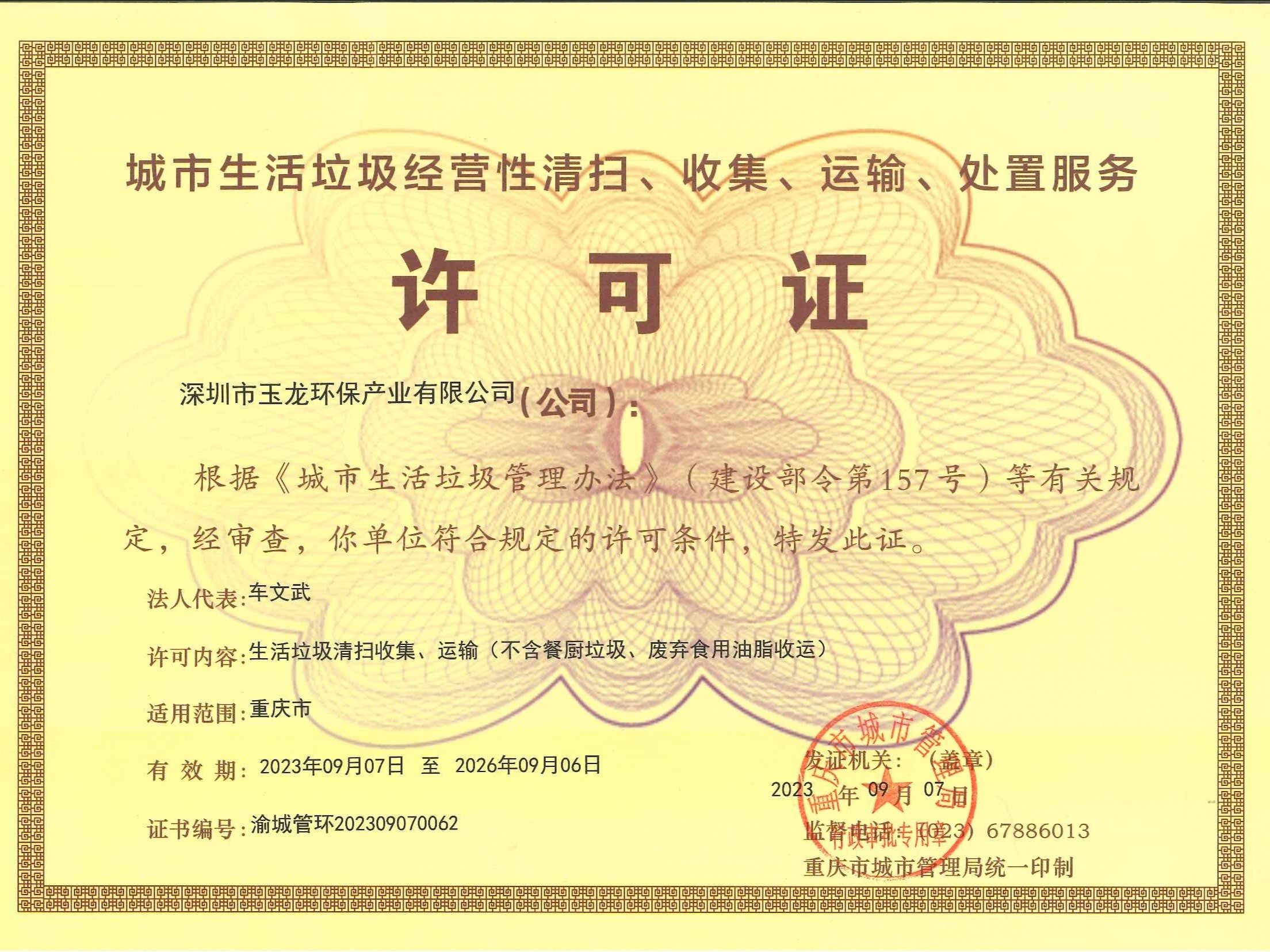 玉龍環(huán)保-重慶市城市生活垃圾服務(wù)許可證