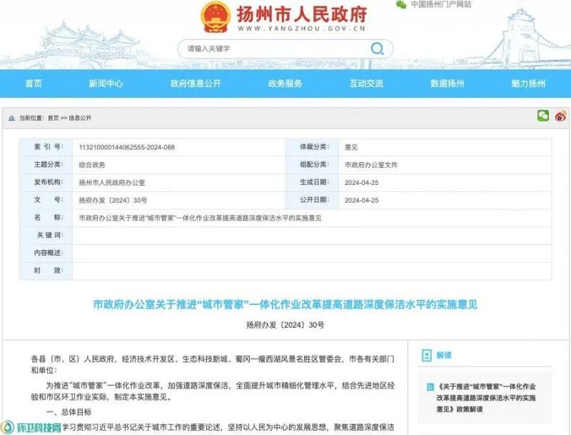 玉龍環保：揚州市推進全面實施“城市管家”一體化改革