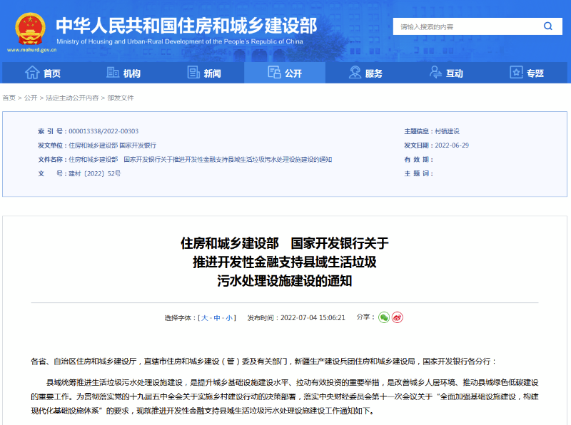 關于推進開發性金融支持縣域生活垃圾污水處理設施建設的通知