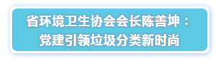 省環境衛生協會會長陳善坤演講-玉龍環保