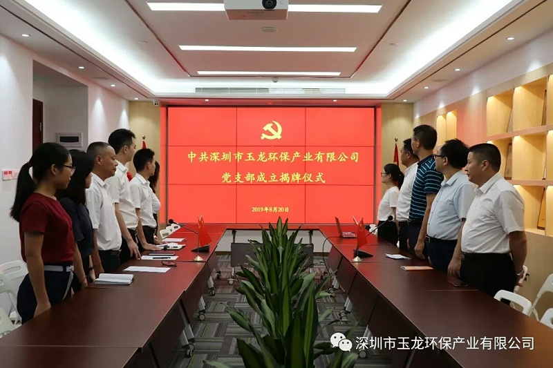 玉龍環(huán)保黨支部