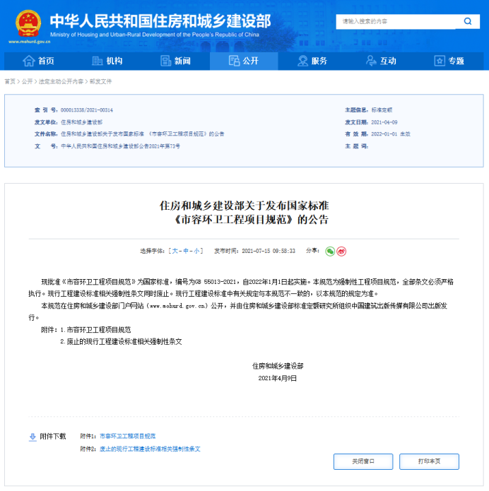 國家標準：市容環衛工程項目規范