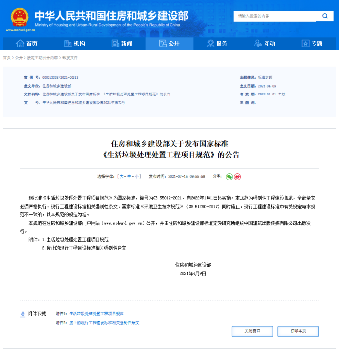 國家標準：生活垃圾處理處置工程項目規范