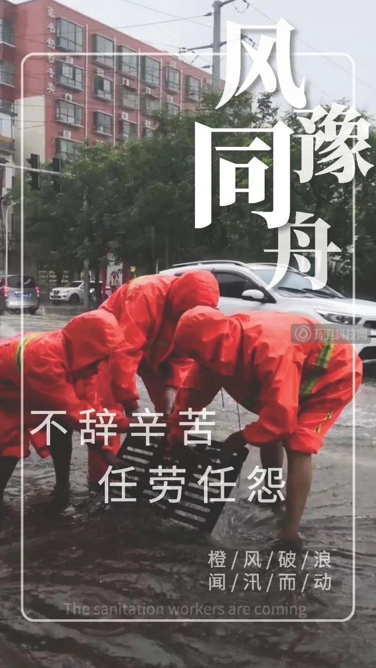 向暴雨中沖到一線的環衛人致敬2