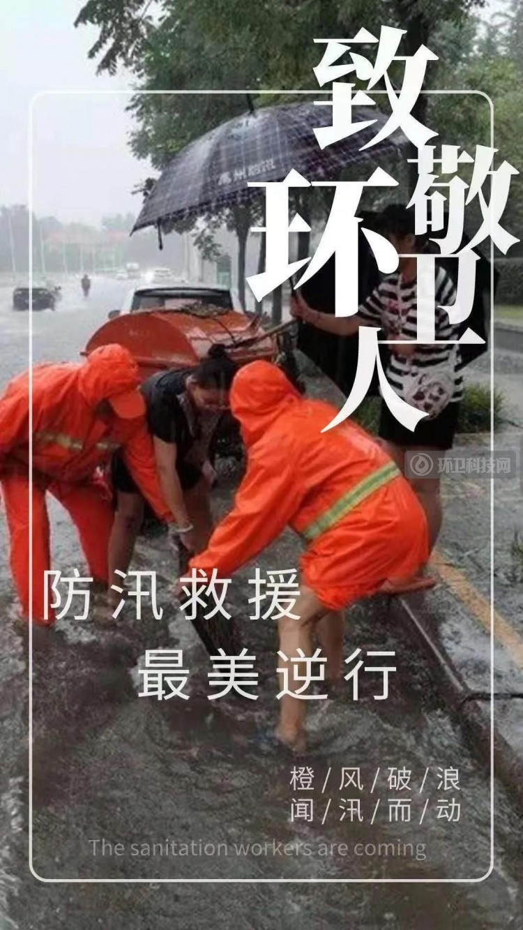 向暴雨中沖到一線的環衛人致敬5